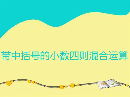 带中括号的小数四则混合运算