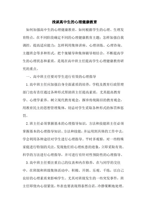 高中生心理健康教育