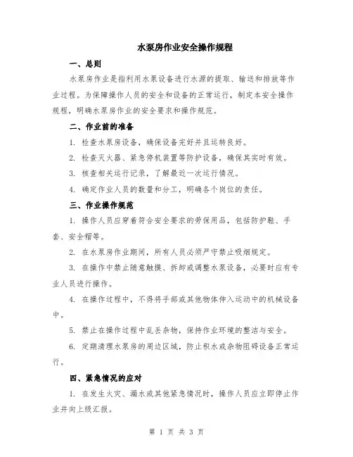 水泵房作业安全操作规程