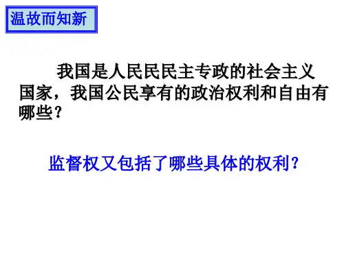 【政治课件】民主监督PPT