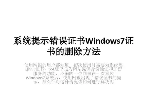 系统提示错误证书Windows7证书的删除方法