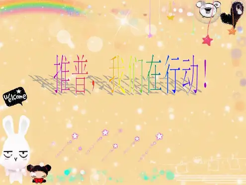 推广普通话主题班会教案资料