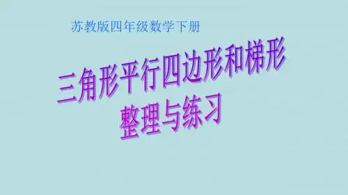 新苏教版四年级数学下册三角形、平行四边形、梯形整理和练习(优质)