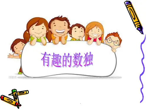 《小学生数独》