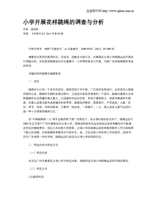 小学开展花样跳绳的调查与分析