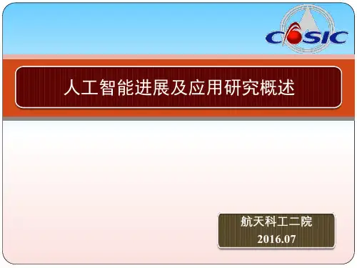 人工智能的发展及应用