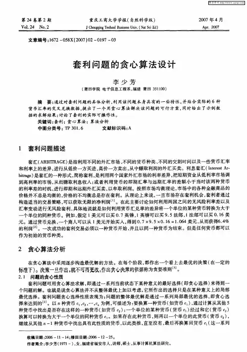 套利问题的贪心算法设计