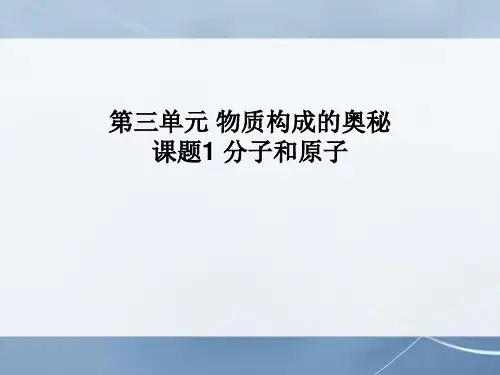人教版九年级上册化学第三单元《物质构成的奥秘》精品复习课件(共85张PPT)