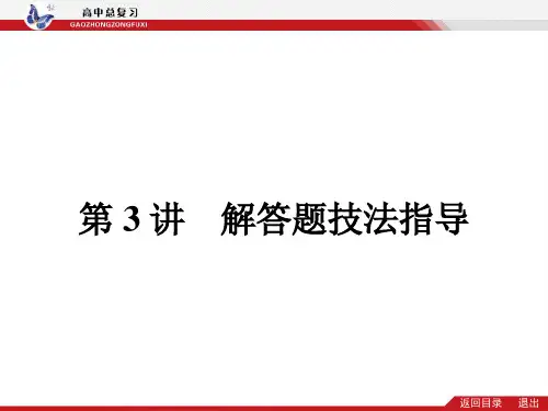 高考数学(理科)二轮专题课件:题型技法指导 第三讲 解答题技法指导