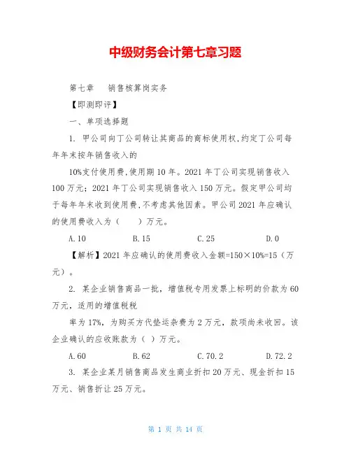 中级财务会计第七章习题