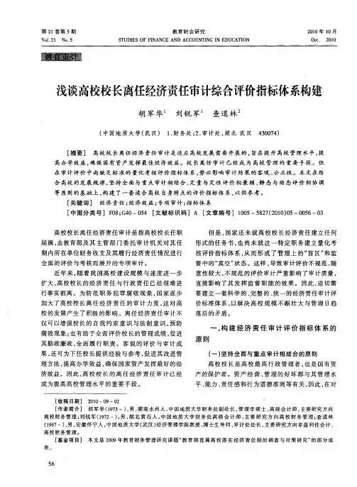 浅谈高校校长离任经济责任审计综合评价指标体系构建