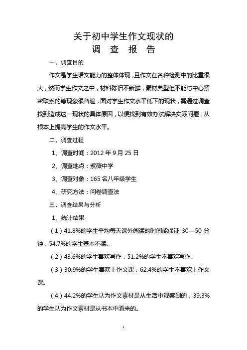 关于初中学生作文现状的调查报告
