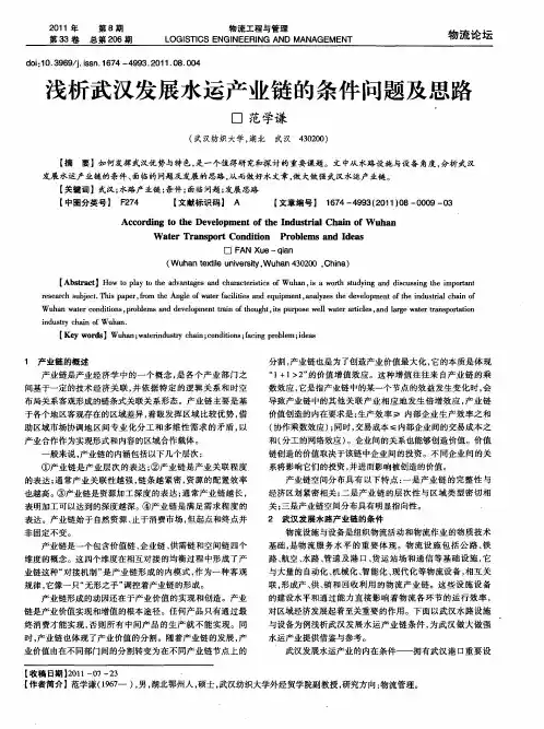 浅析武汉发展水运产业链的条件问题及思路