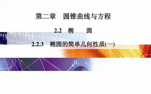 2014-2015学年高中数学(人教版选修2-1)配套课件第二章 2.2.3 椭圆的简单几何性质(一)