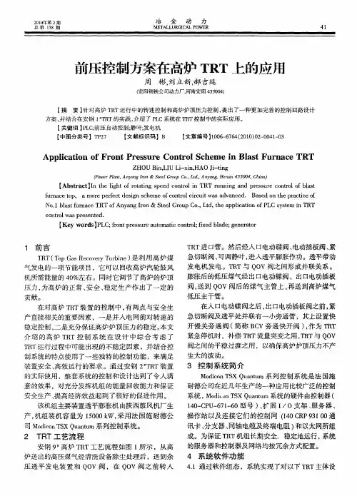 前压控制方案在高炉TRT上的应用