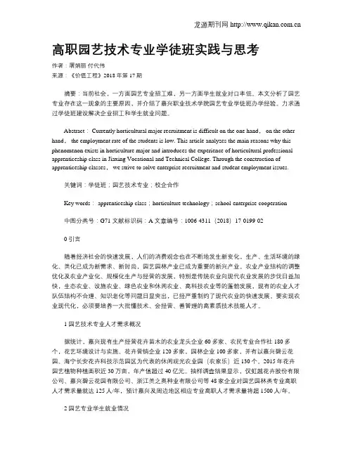 高职园艺技术专业学徒班实践与思考