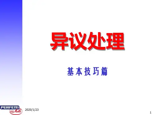 异议处理