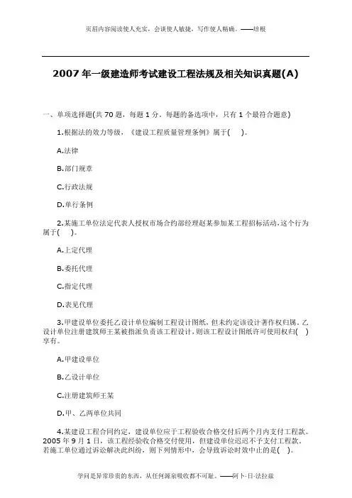 2007年一级建造师考试建设工程法规及相关知识真题(A)