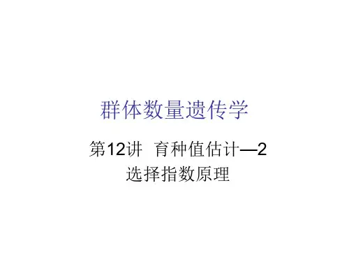 第12讲育种值估计-2选择指数原理 群体与数量遗传学 教学课件