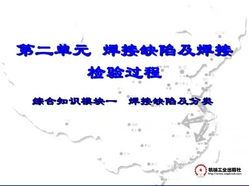 第二单元 焊接缺陷及检验过程