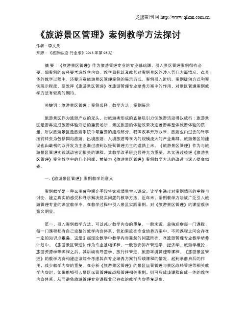 《旅游景区管理》案例教学方法探讨