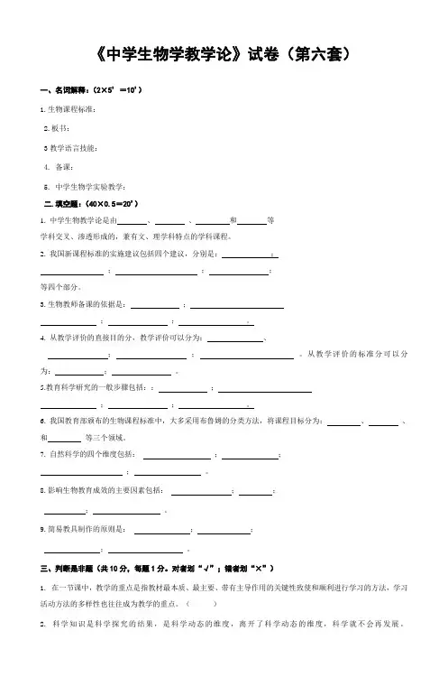 《中学生物学教学论》试卷(第六套)