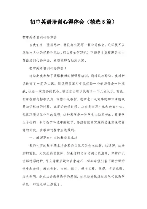 初中英语培训心得体会(精选5篇)