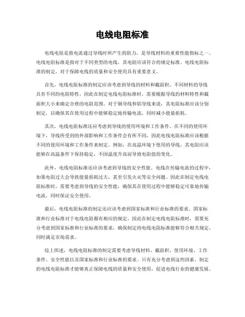 电线电阻标准