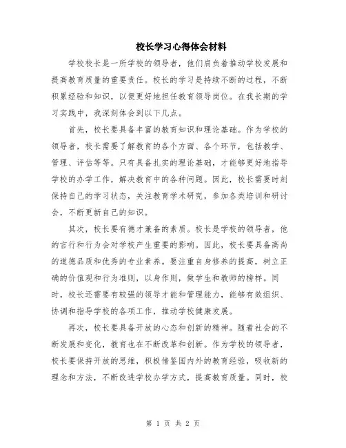 校长学习心得体会材料