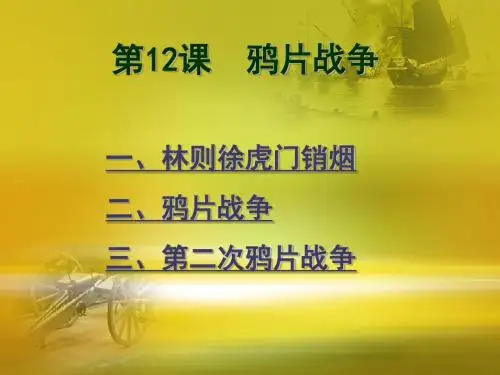 必修一第12课 鸦片战争