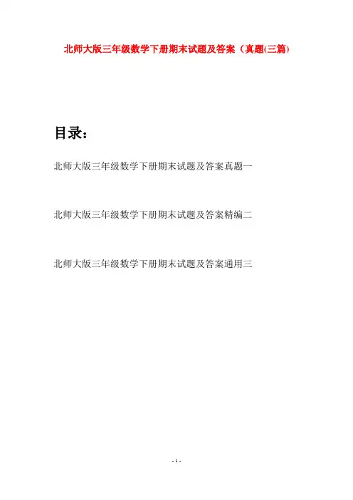 北师大版三年级数学下册期末试题及答案真题(三篇)