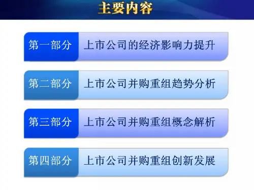 C12014上市公司并购重组