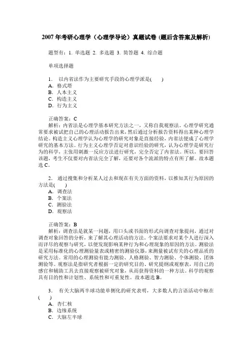 2007年考研心理学(心理学导论)真题试卷(题后含答案及解析)