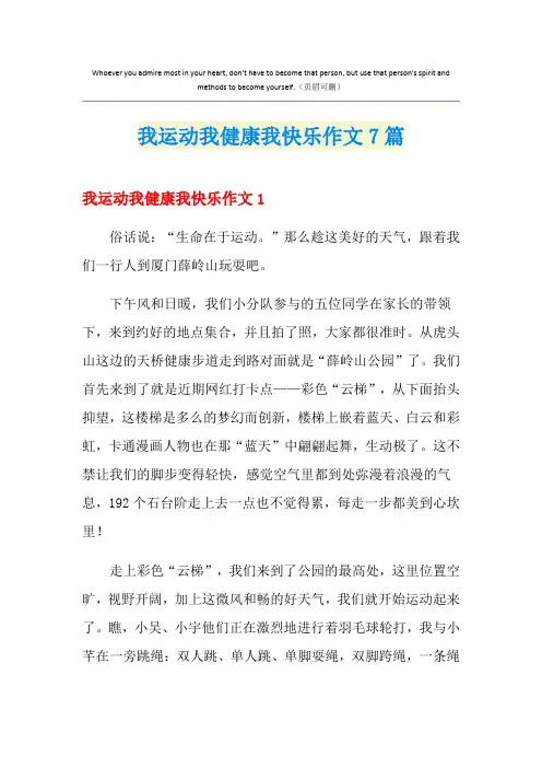 我运动我健康我快乐作文7篇