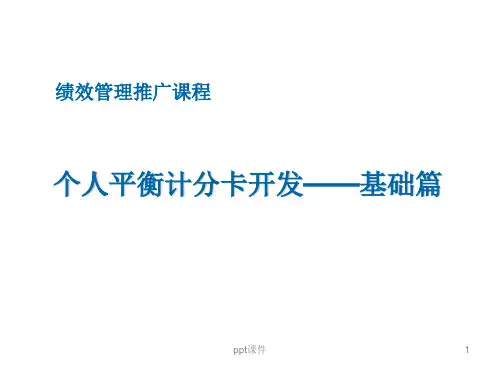 个人平衡计分卡基础篇