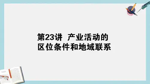 2019年高考地理一轮复习第23讲产业活动的区位条件和地域联系课件湘教版