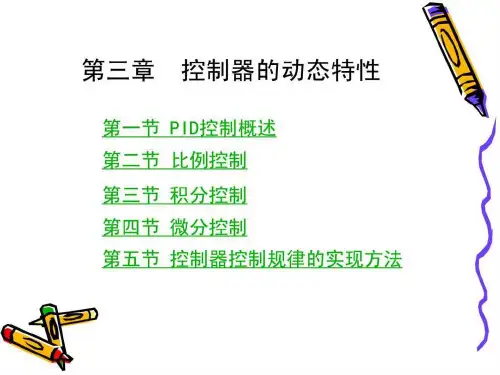 控制器的动态特性-PPT文档资料