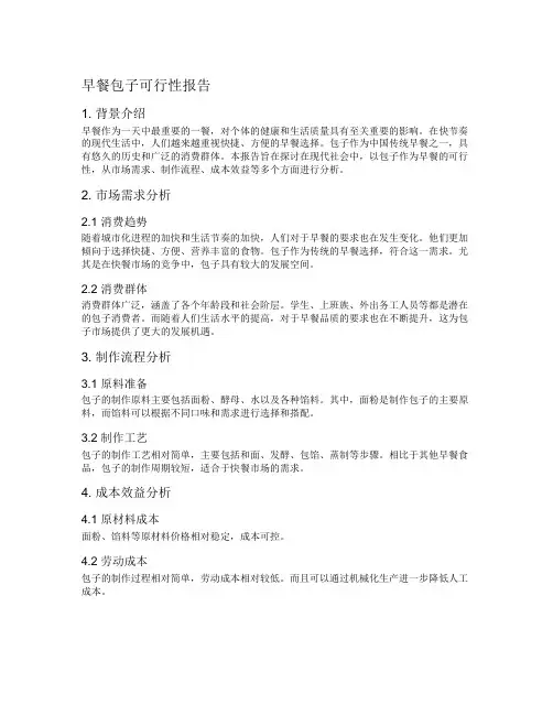 早餐包子可行性报告