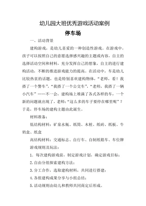 幼儿园大班优秀游戏活动案例停车场