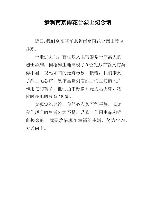 参观南京雨花台烈士纪念馆
