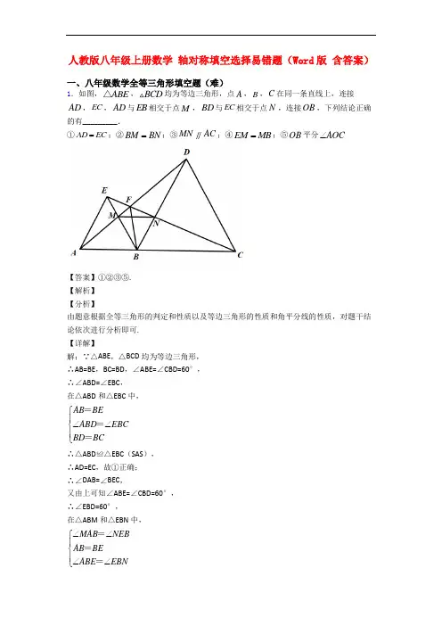 人教版八年级上册数学 轴对称填空选择易错题(Word版 含答案)