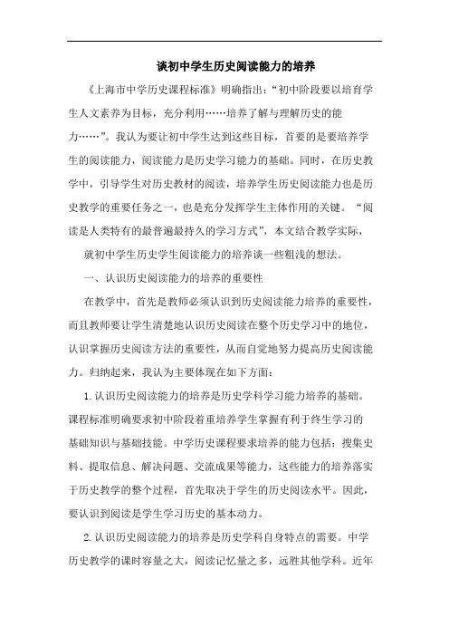 谈初中学生历史阅读能力的培养