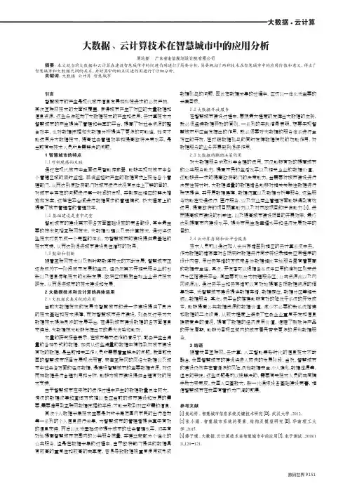 大数据、云计算技术在智慧城市中的应用分析
