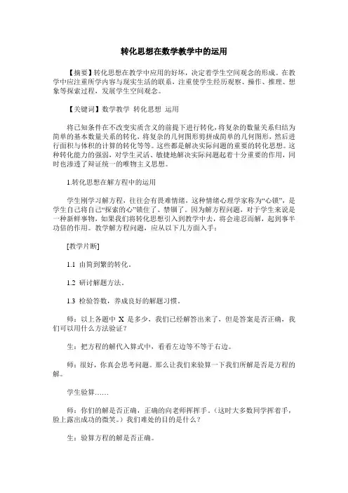 转化思想在数学教学中的运用