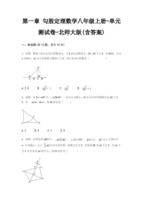 第一章 勾股定理数学八年级上册-单元测试卷-北师大版(含答案) 2