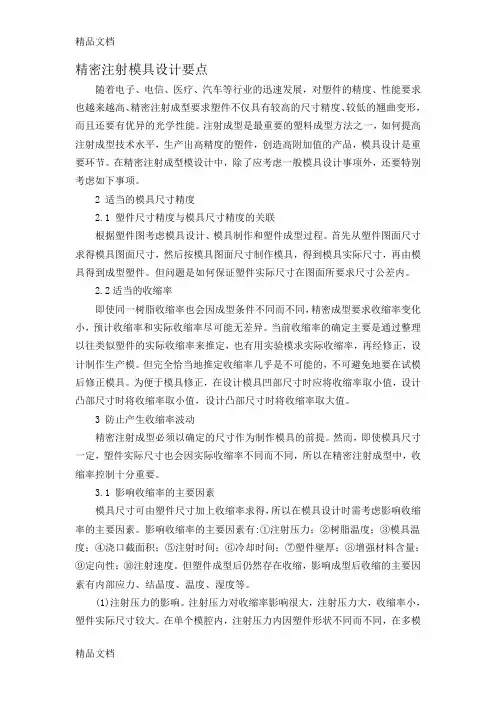 (整理)精密模具设计要点