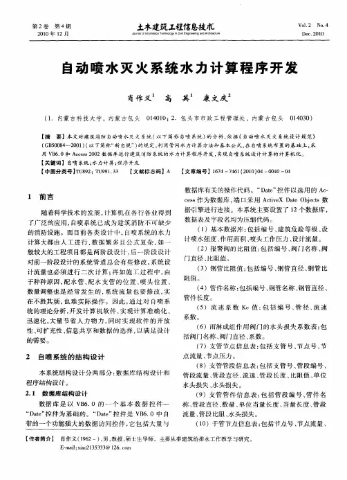 自动喷水灭火系统水力计算程序开发