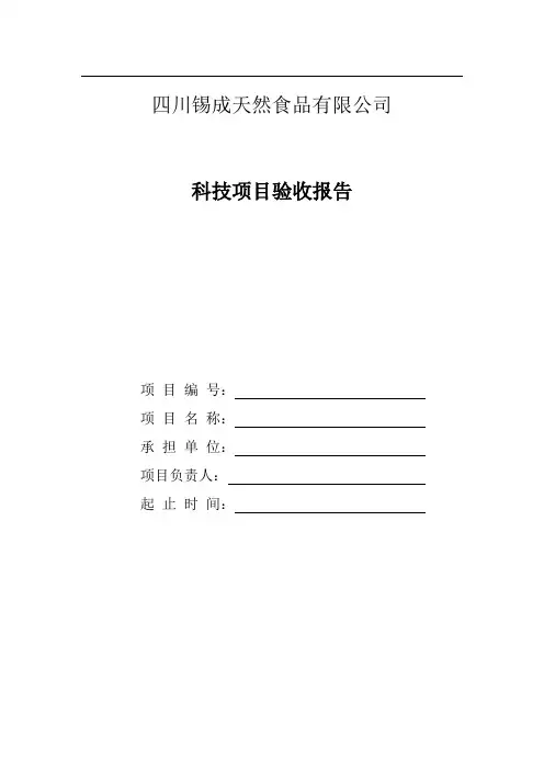 科研项目验收报告