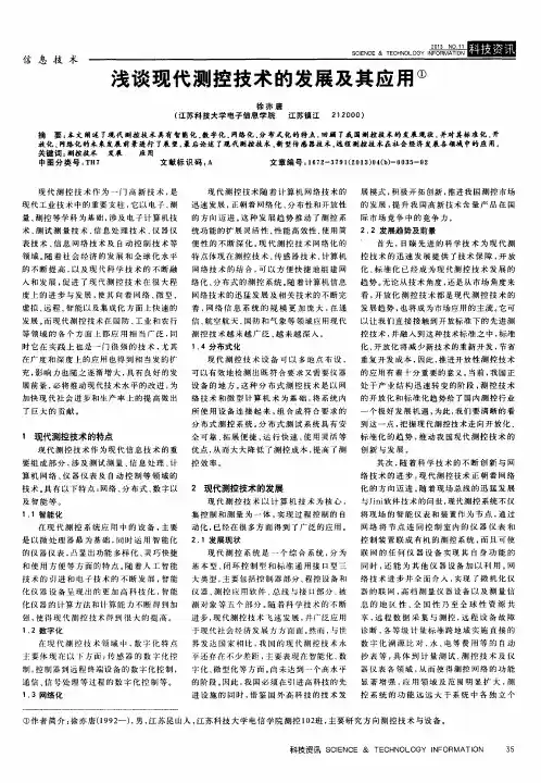 浅谈现代测控技术的发展及其应用
