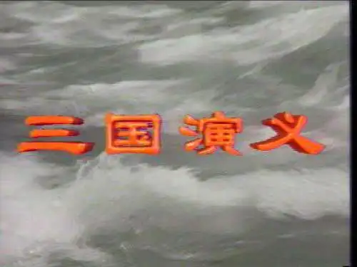 新人教版七年级历史上册第18课-三国鼎立